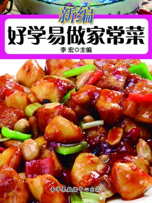 cover image of 新编好学易做家常菜